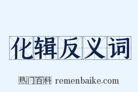 化辑反义词是什么意思的图片